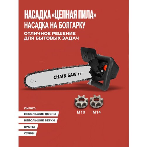 Кронштейн цепной пилы HILDA RUXP3066, M10 + M14