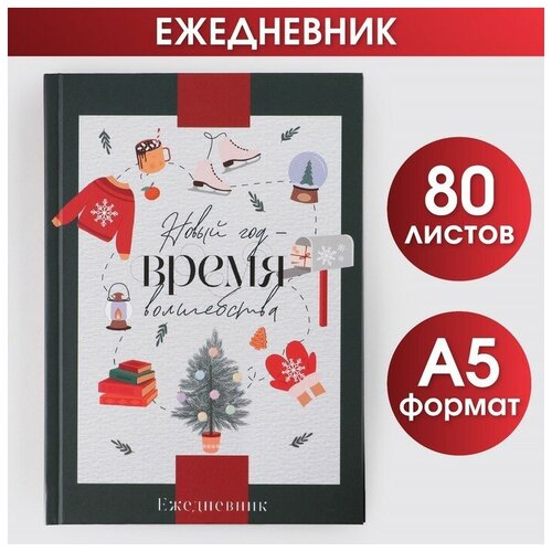 Новый год. Ежедневник классический «Новый год Время чудес», 7БЦ А5, 80 листов новый год время сказок настает большой комплект