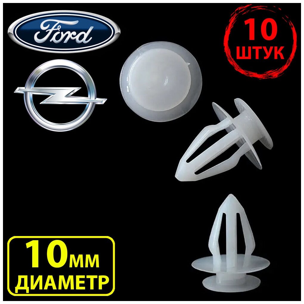 Клипсы для автомобиля крепежные пистоны набор для Ford, Opel , Форд, Опель 2345957, 90321122 6177722