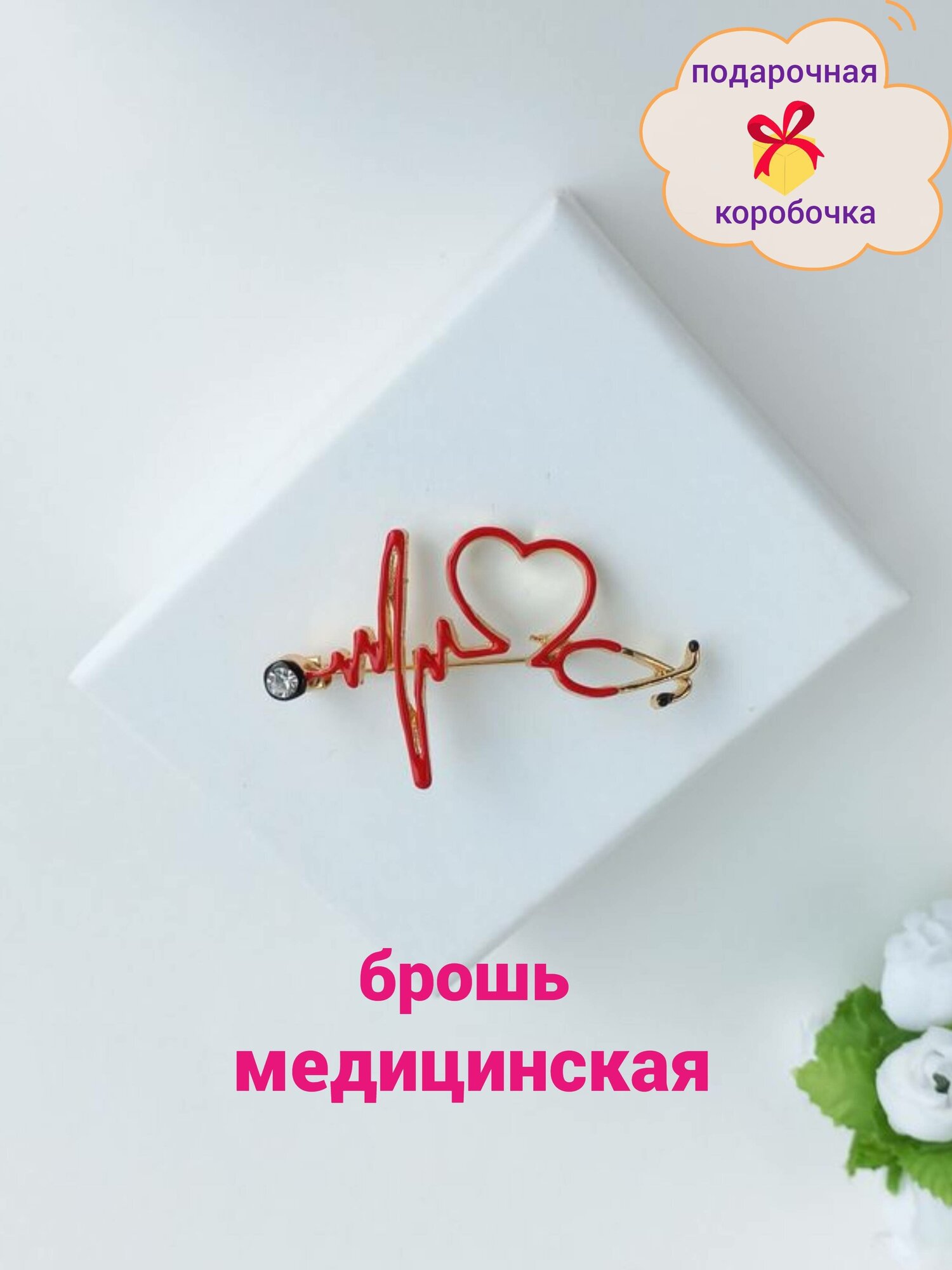 Брошь GalaBrooch Медицинская для врача и медсестры 