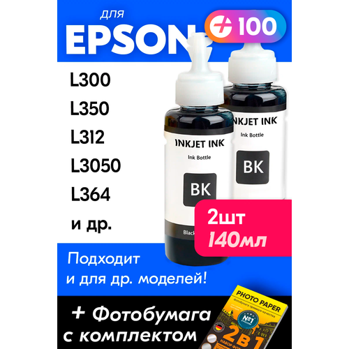 Чернила для принтера Epson L300, L350, L312, L3050, L364 и др. Краска для заправки T6641 на струйный принтер, (Комплект 2шт), Черный