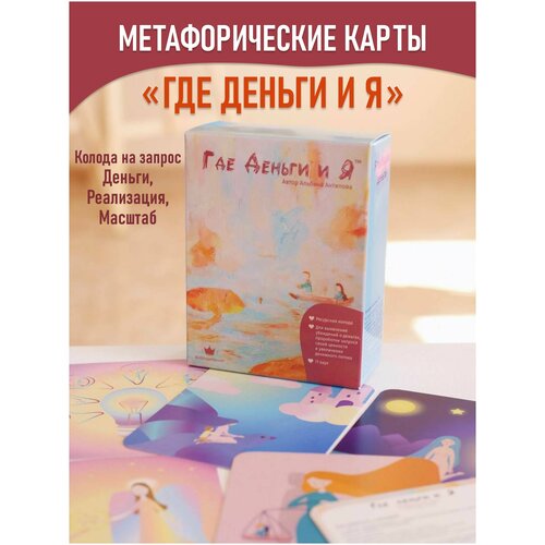 Метафорические ассоциативные карты Где Деньги и Я / Карты таро / МАК набор метафорические ассоциативные карты ресурсы и рекомендации колода