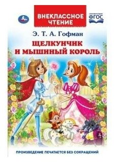 "УМКА". ЩЕЛКУНЧИК И МЫШИНЫЙ КОРОЛЬ. Э.Т.А. ГОФМАН (ВНЕКЛАССНОЕ ЧТЕНИЕ). ТВЕРДЫЙ ПЕРЕПЛЕТ в кор.24шт - фото №9