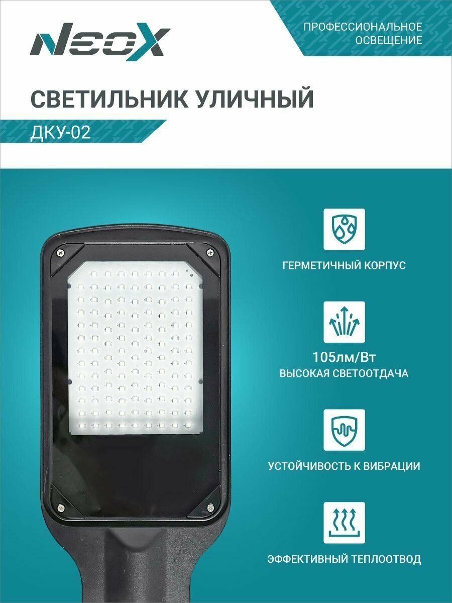 Светильник уличный светодиодный ДКУ-02 70Вт 5000К 7350Лм 105лм/Вт IP65 NEOX