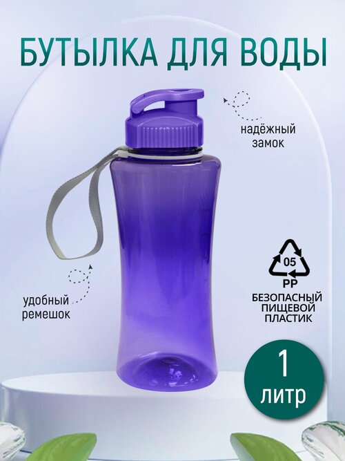 Бутылка для воды с ремешком 1л цвет фиолетовый