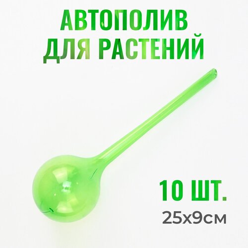 Автополив для комнатных растений, дождеватель 25х9см, 10 шт.