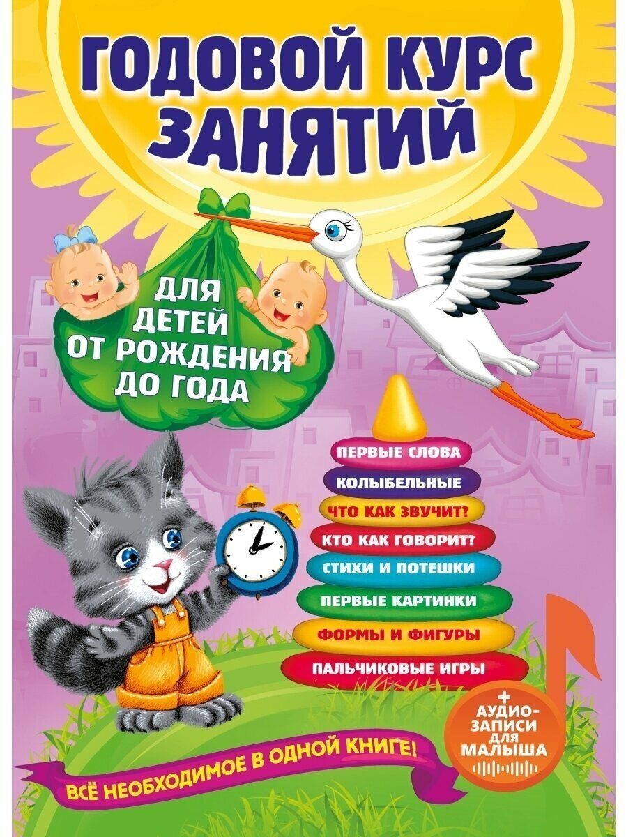 Годовой курс занятий: для детей от рождения до года (+аудиозаписи для малыша)