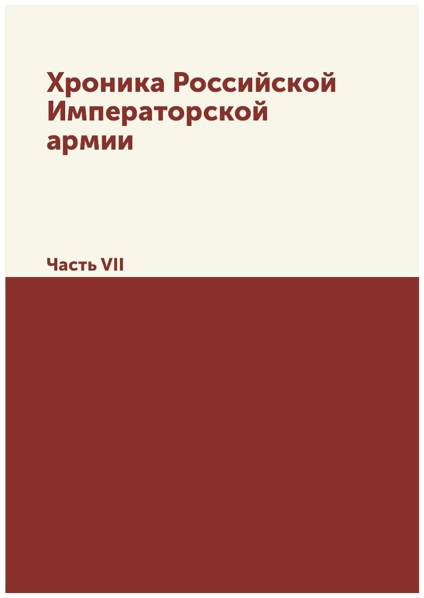 Книга Хроника Российской Императорской Армии, Часть Vii - фото №1