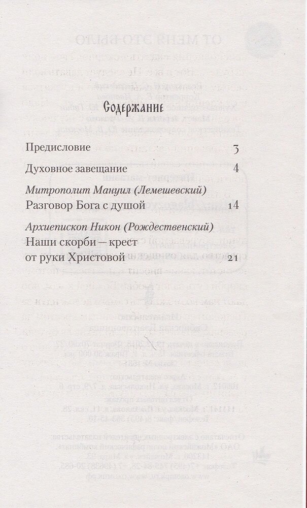 Книга От Меня это было (Архиепископ Никон Рождественский, Митрополит Мануил (Лемешевский)) - фото №5