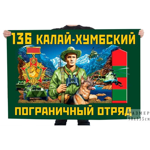 Флаг 136 Калай-Хумбского пограничного отряда – Калаи-Хумб (Таджикистан)
