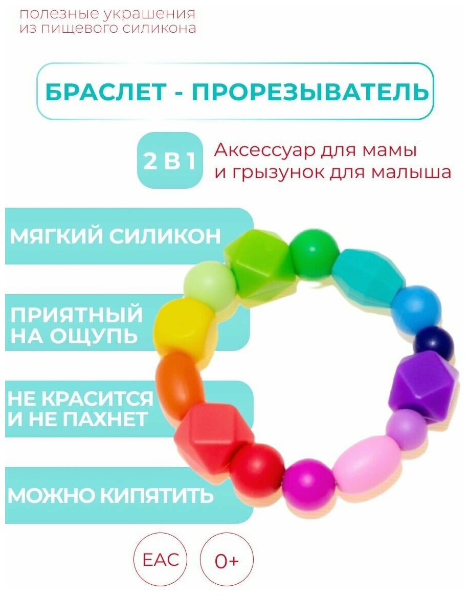 Грызунок прорезыватель для зубов детский - браслет из пищевого силикона , силиконовый прорезыватель , iSюминка "Радуга", 02023053