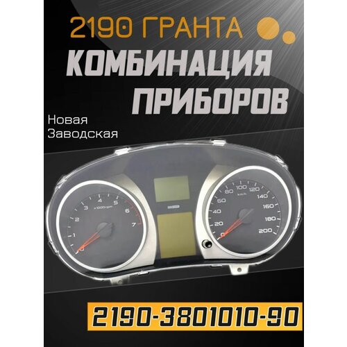 Комбинация приборов 2190-3801010-90