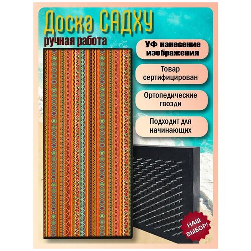 фото Доска садху для йоги с гвоздями, уф печать этнос - 2501 шаг 10мм woodart