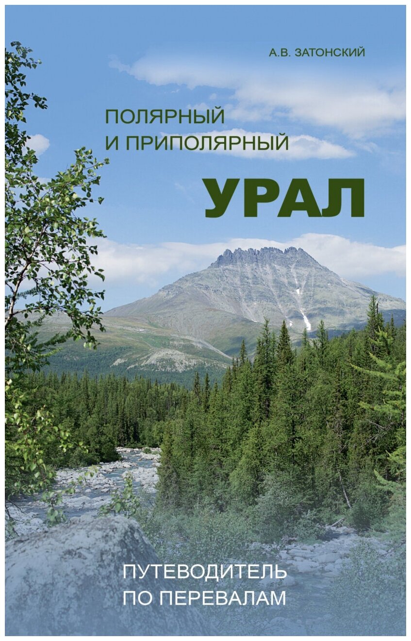 Полярный и Приполярный Урал: Путеводитель по перевалам
