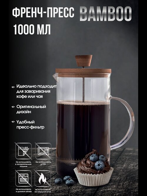 Френч-пресс чайник 1000 мл с крышкой из бамбука, чайник заварочный стеклянный BAMBOO PROFFI PKT0256
