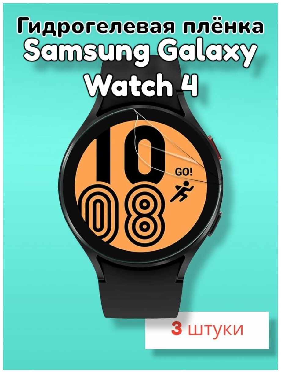 Гидрогелевая защитная пленка (Глянец) для смарт часов Samsung Galaxy Watch 4 (44mm)/бронепленка самсунг галакси вотч 4 44мм