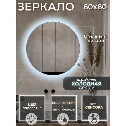 круглое зеркало 60 см. с подсветкой 6000К (холодный свет) без сенсора подключение от выключателя