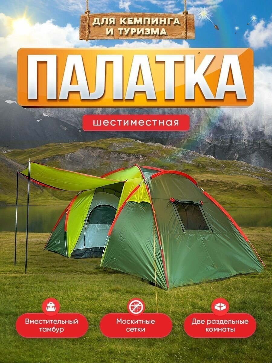 Палатка туристическая 6 местная с тамбуром большая двухслойная, для отдыха на природе кемпинговая mircamping 1002-6С