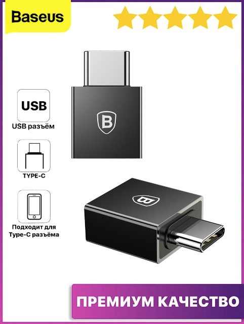 Адаптер переходник OTG с USB на Type-C USB Baseus CATJQ-B01 2.4A черный