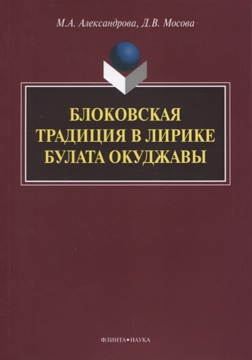 Блоковская традиция в лирике Булата Окуджавы. Монография