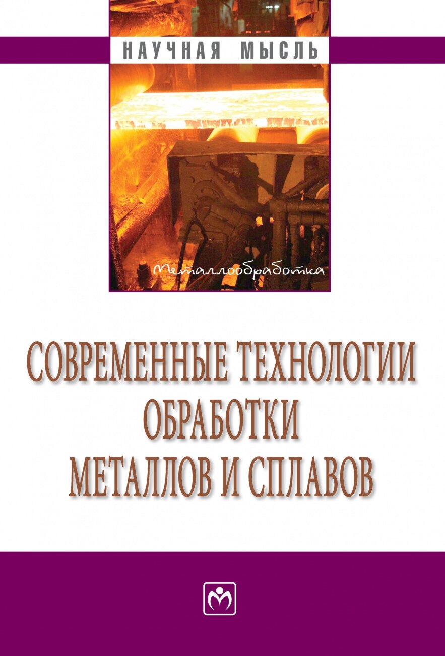 Современные технологии обработки металлов и сплавов: Сборник научных трудов - фото №1