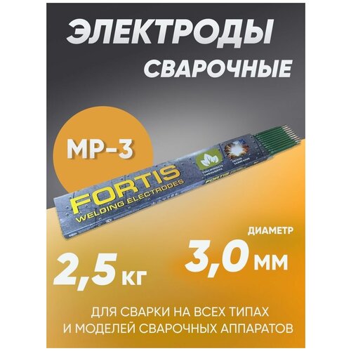 Fortis электроды сварочные Тантал МР-3 электроды для сварки чугуна gwc ec1 цч 4 д 3 2 мм упаковка 2 кг электроды по чугуну