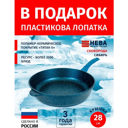 Сковорода 28см нева металл посуда Сибирь каменное покрытие высокий борт, Россия + Лопатка в подарок