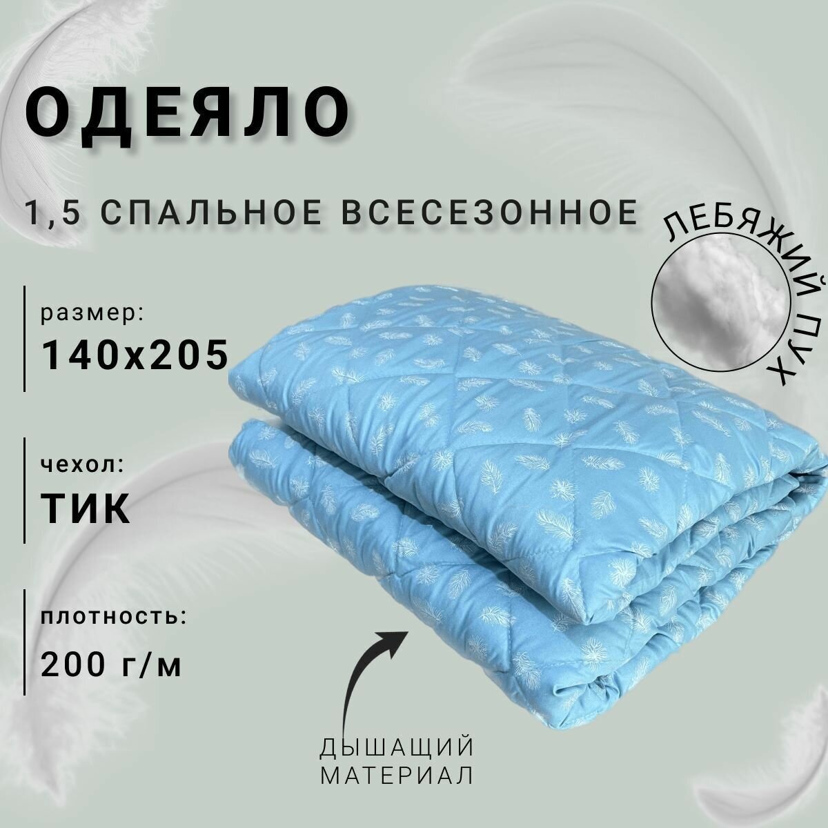 Одеяло Лебяжий пух летнее 1,5 спальное чехол тик