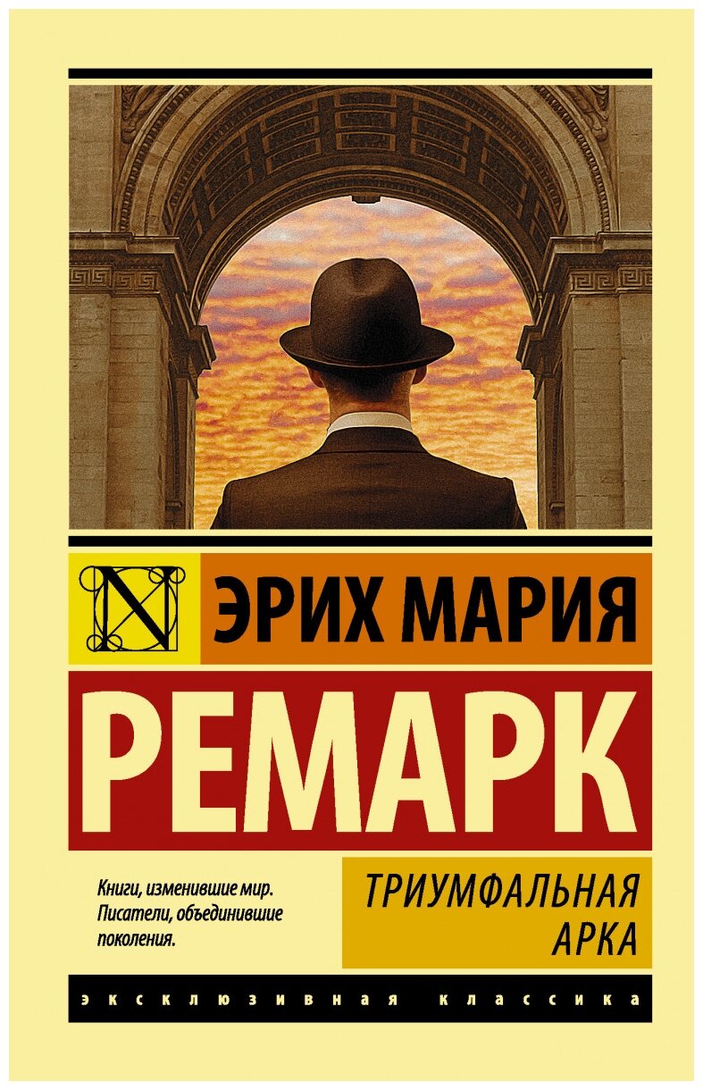 Ремарк Э.М. "Триумфальная арка"