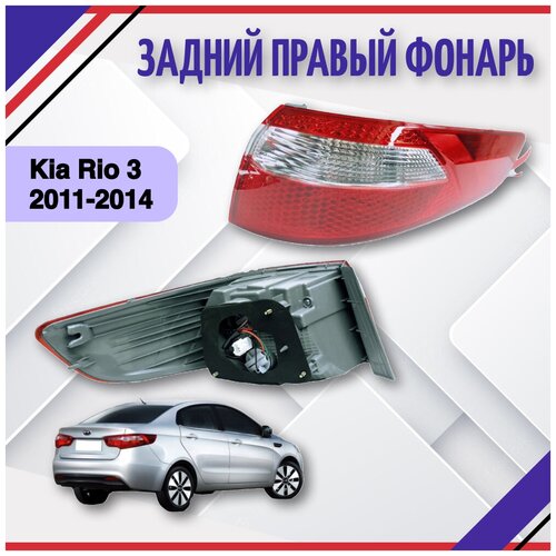 Фонарь задний правый Kia Rio 3 2011-2012-2013-2014 седан Киа Рио 3 924024X000