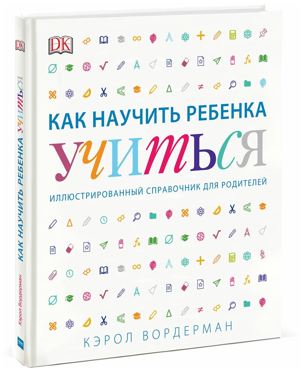 Как научить ребенка учиться. Иллюстрированный справочник для родителей - фото №11