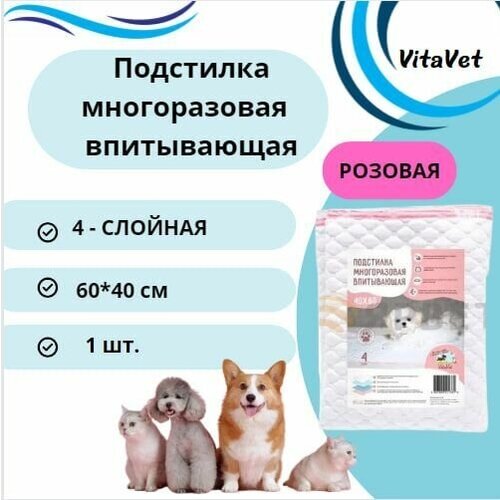 Пеленка VitaVet CARE многоразовая, впитывающая, 4-слойная, 40х60 см, цвет розовый, 1 шт.