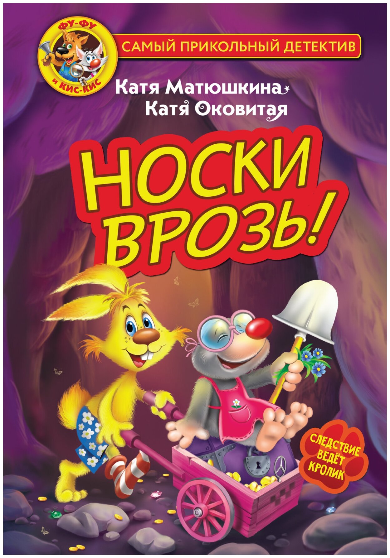 Фу-Фу и Кис-Кис. Носки врозь! Матюшкина К, Оковитая К.