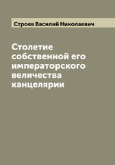 Столетие собственной его императорского величества канцелярии