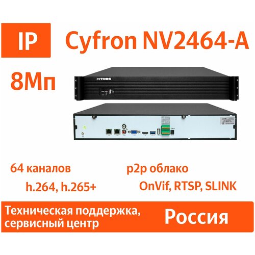 IP видеорегистратор Cyfron NV2464-A, 8Мп, 64 канала, 4 HDD, IVR