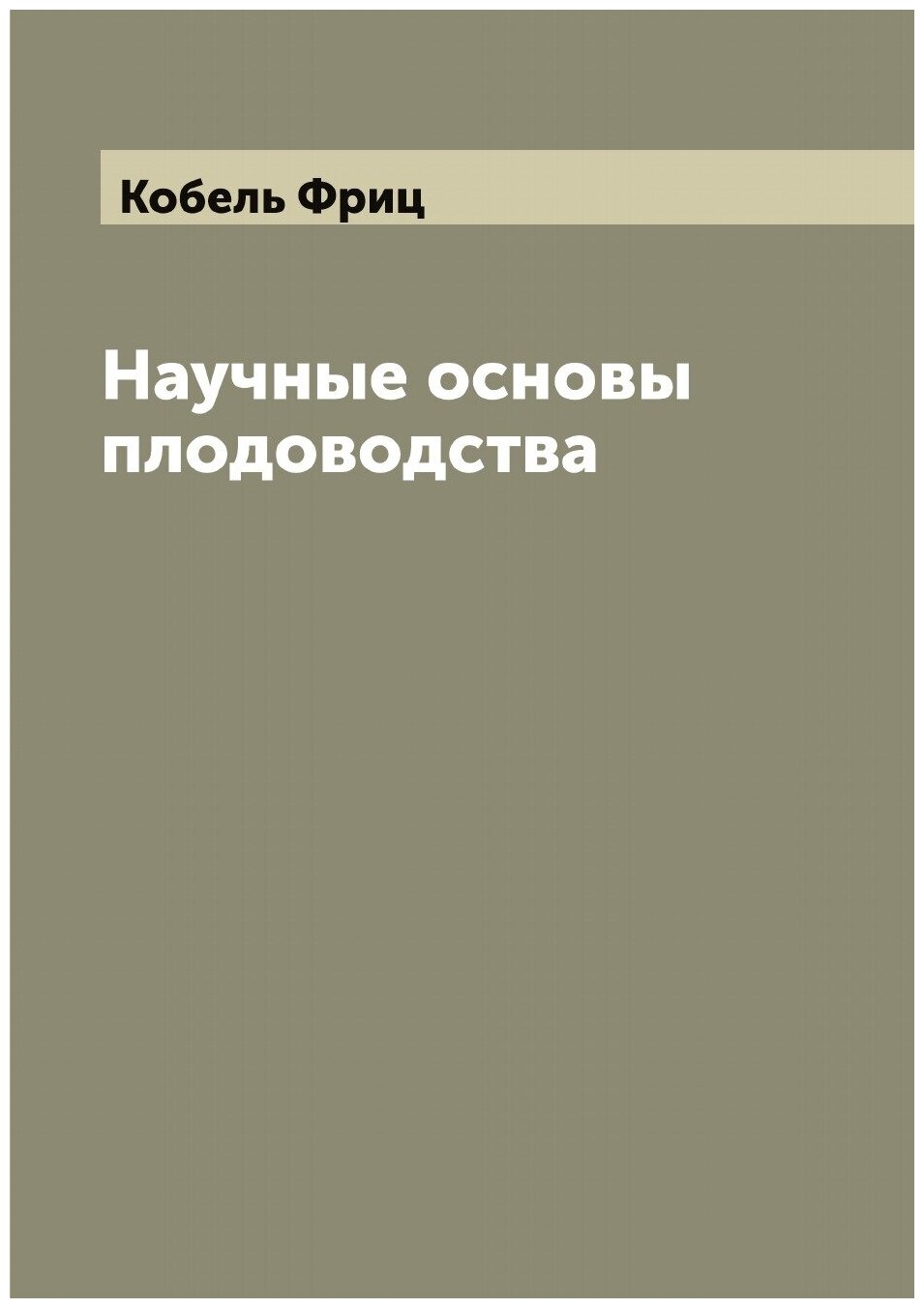 Книга Научные основы плодоводства - фото №1