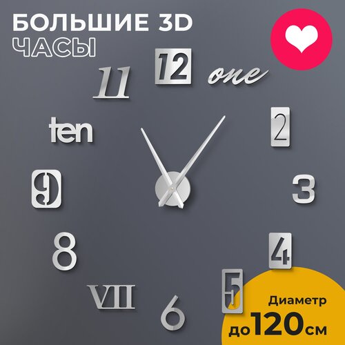 Часы настенные интерьерные большие 3D Number серебристые, 80-120 см