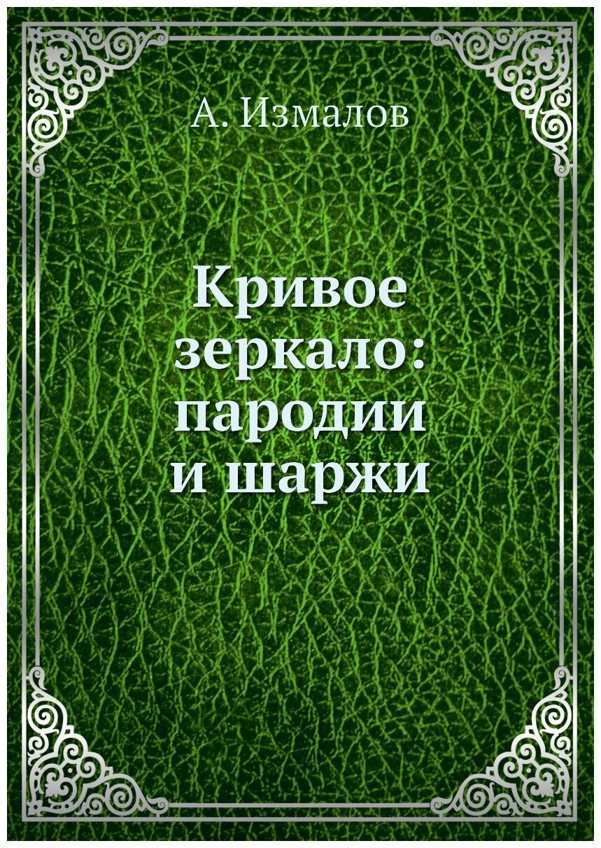 Кривое зеркало: пародии и шаржи