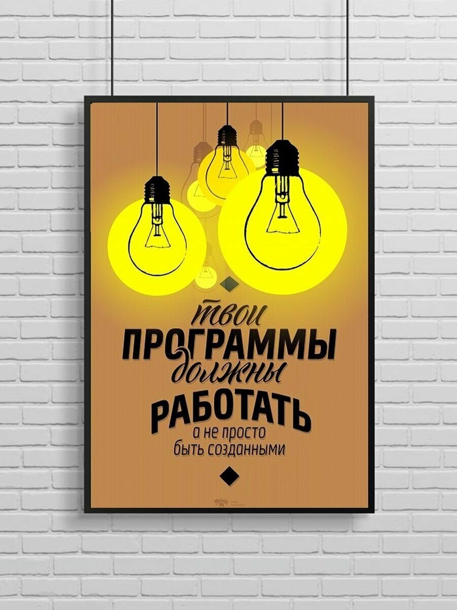 Постер, плакат на стену "Мотивация, Твои программы должны работать", 49х33 см