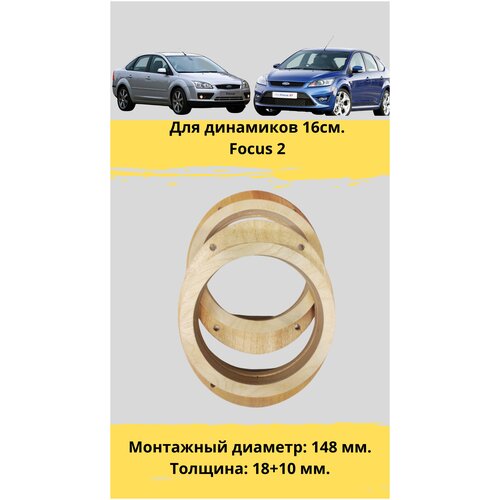 Проставочные кольца толщиной 28мм, двухсоставные,под установку динамиков 16 см. для автомобиля Ford focus 2(монтажный диаметр 144 мм.)