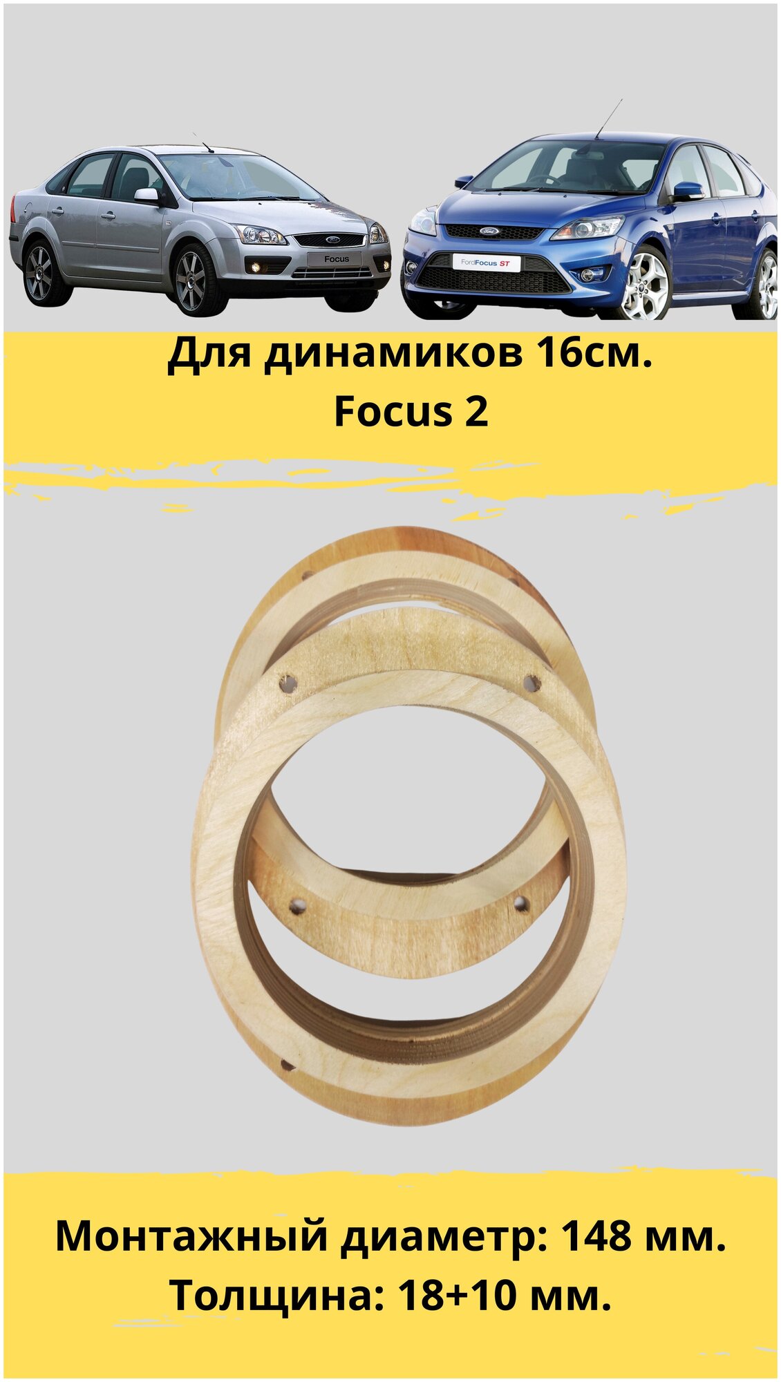 Проставочные кольца толщиной 28мм, двухсоставные, под установку динамиков 16 см. для автомобиля Ford focus 2(монтажный диаметр 144 мм.)