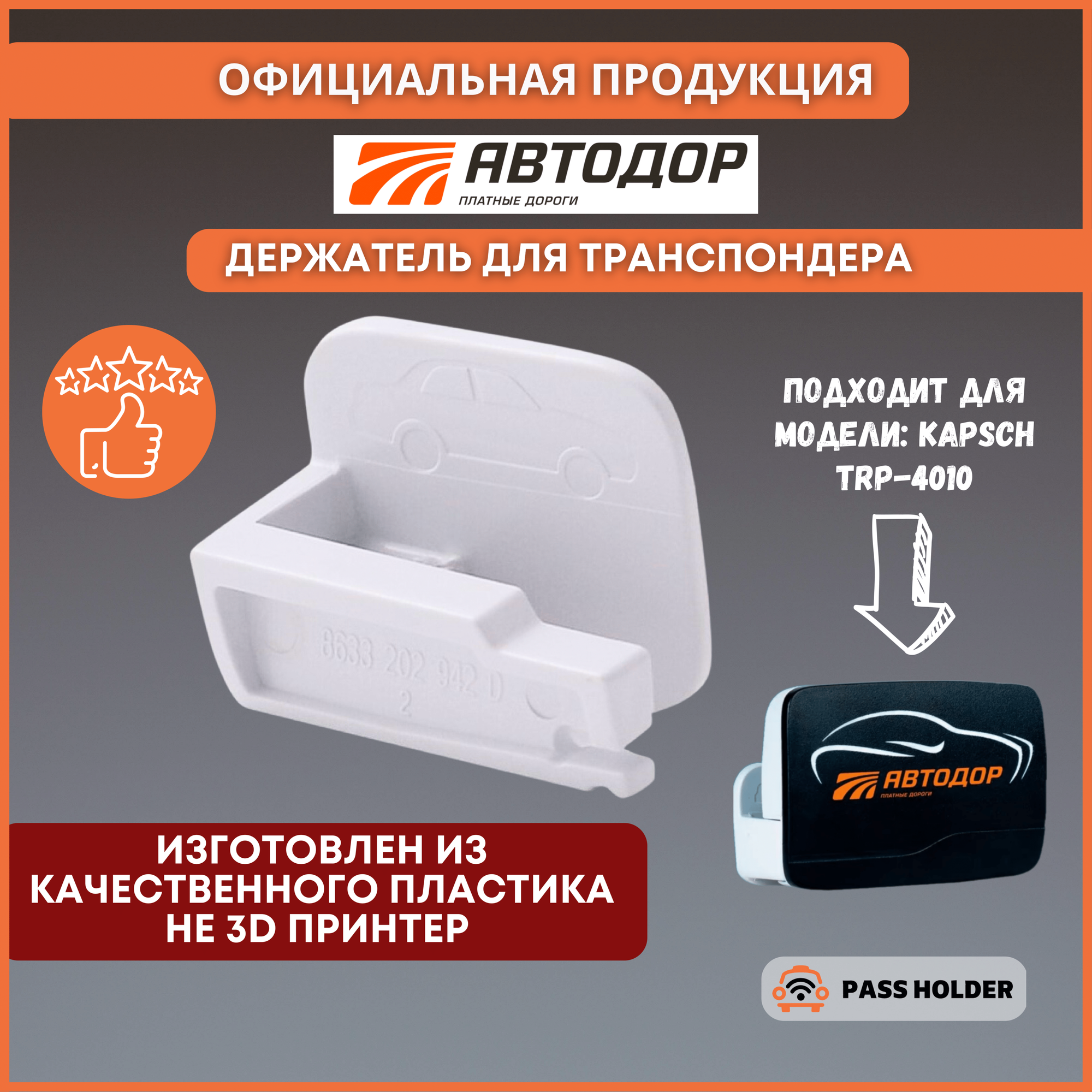 Держатель для транспондера Kapsch TRP-4010