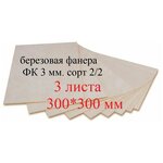 Фанера березовая 300*300 мм. Толщина 3мм. 3 штуки в наборе/Заготовка для творчества/для лазерной резки/ для выжигания - изображение