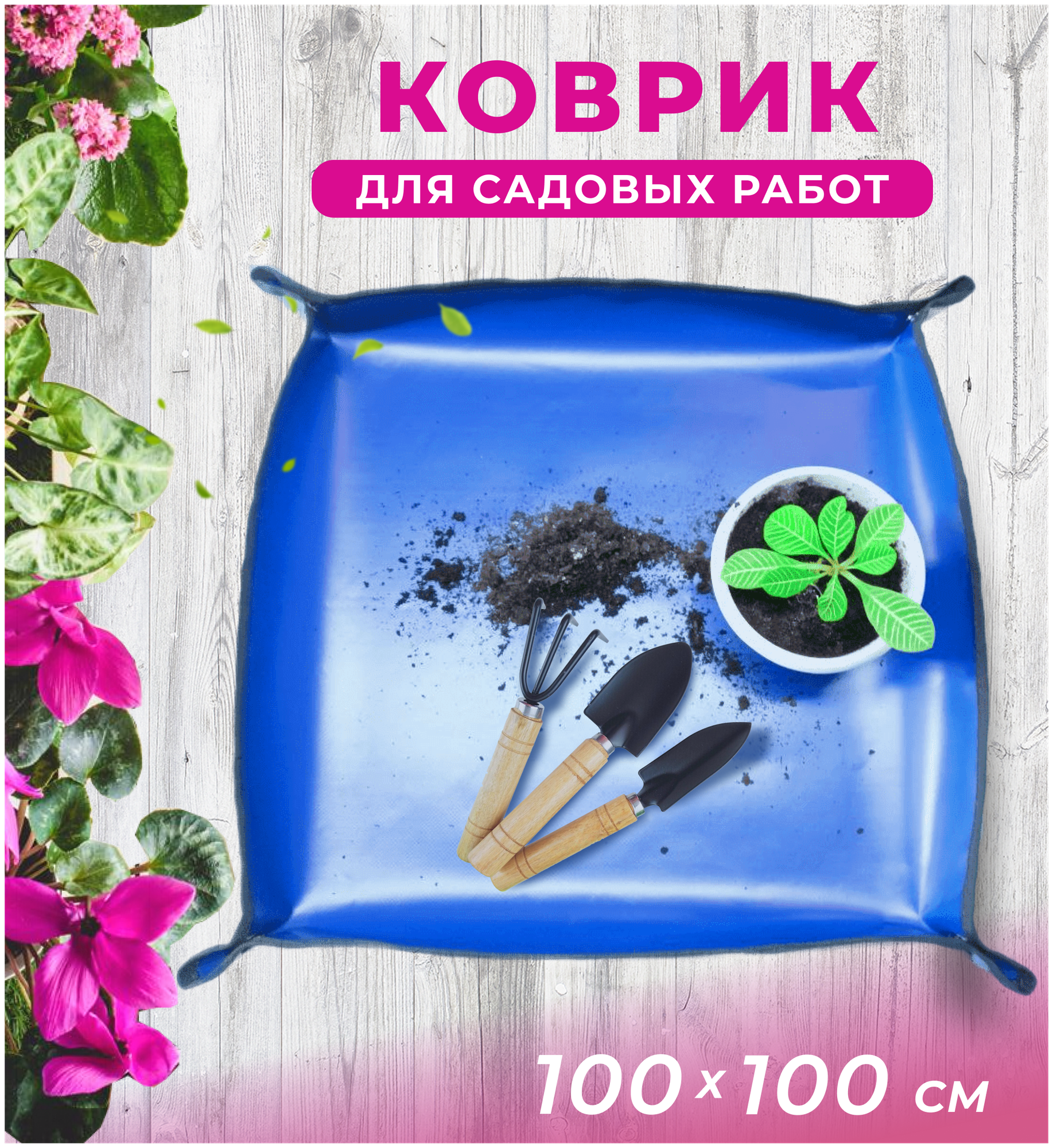 Коврик лоток для пересадки цветов 100*100 см, Для посадки рассады и комнатных растений, для садовых работ