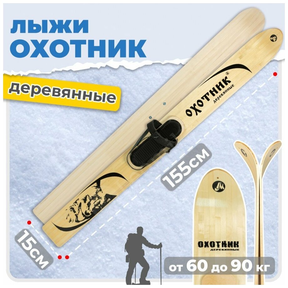 Комплект охотничьих лыж Маяк охотник с креплением кожа с пяткой 155х15 см, дерево