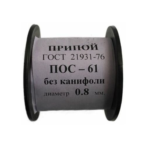 Припой-катушка 100 г ПОС-61 д. 0,8 мм без канифоли