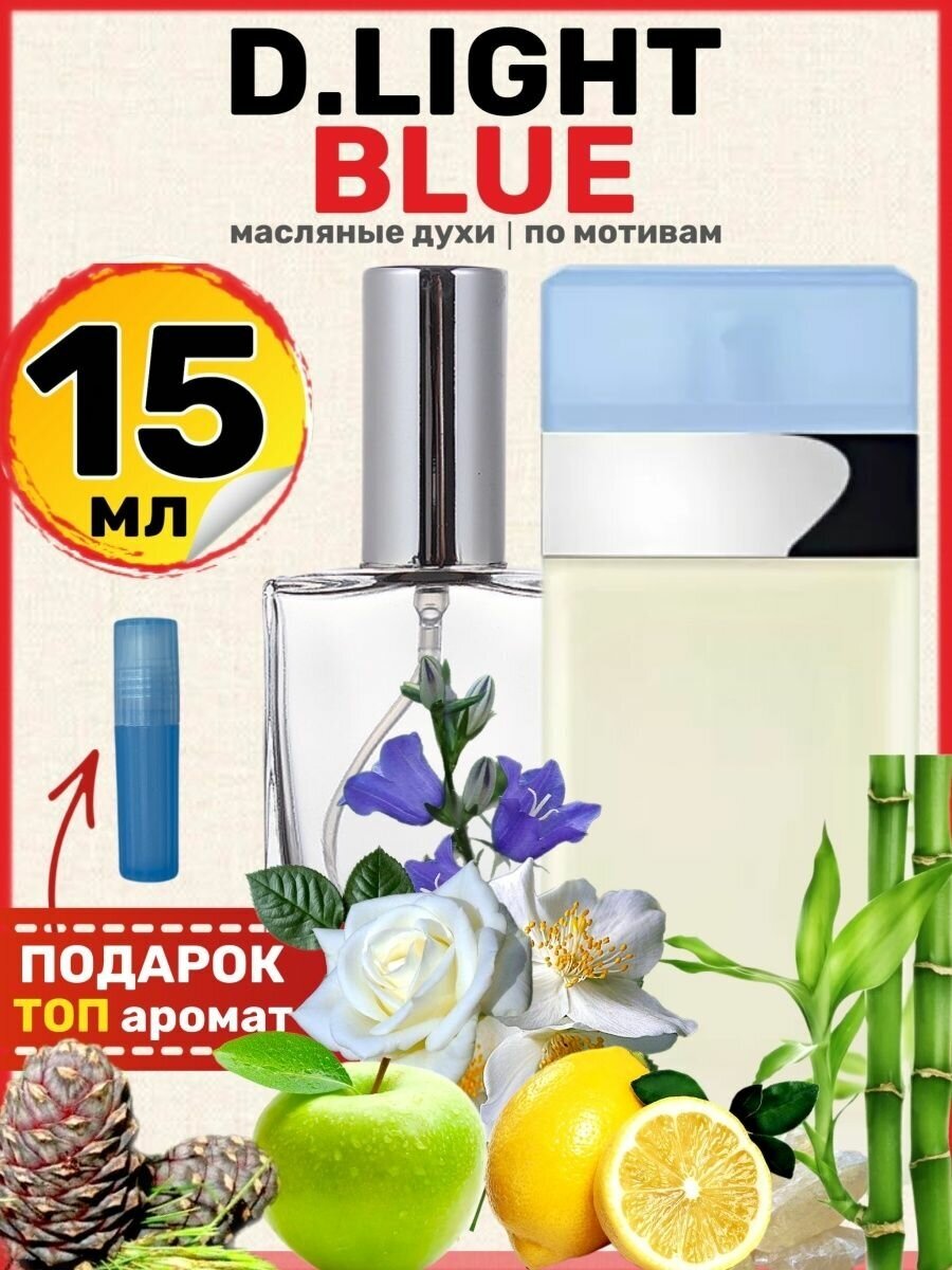 Духи масляные по мотивам Light Blue Лайт Блю парфюм женские