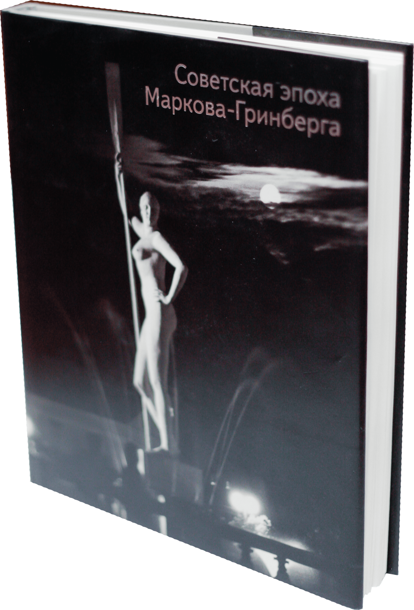 Советская эпоха Маркова-Гринберга - фото №3