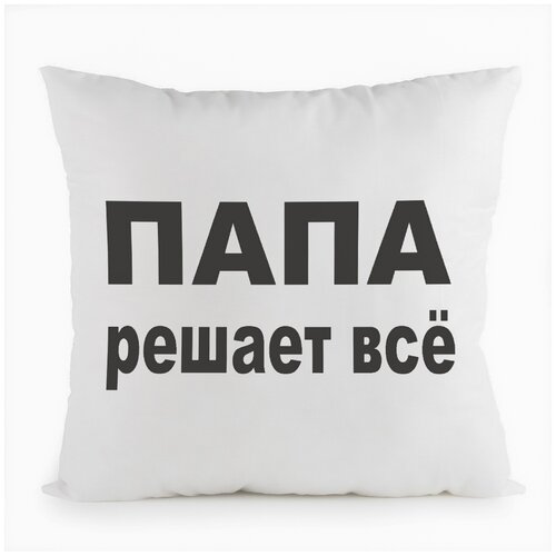 фото Подушка белая coolpodarok папа решает все,белая