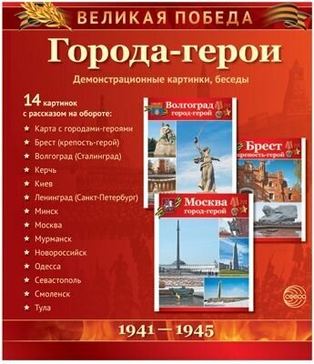 Города-герои. Демонстрационные картинки, беседы - фото №2